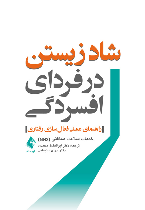 شاد زیستن در فردای افسردگی
راهنمای عملی فعا لسازی رفتار ی | خدمات سلامت همگانی | نشر انتشارات ارجمند
