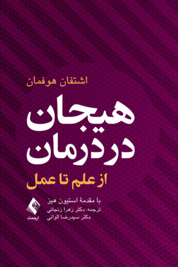 هیجان در درمان از علم تا عمل | اشتفان هوفمان | نشر انتشارات ارجمند