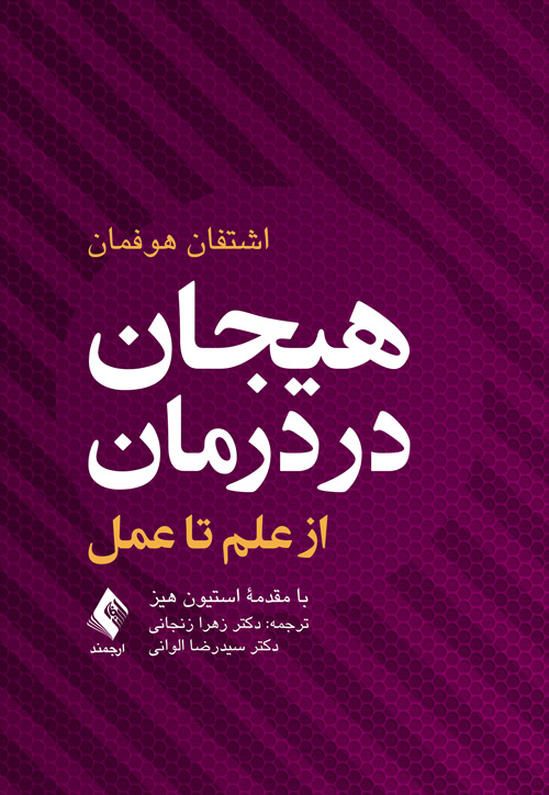 هیجان در درمان از علم تا عمل | اشتفان هوفمان | نشر انتشارات ارجمند
