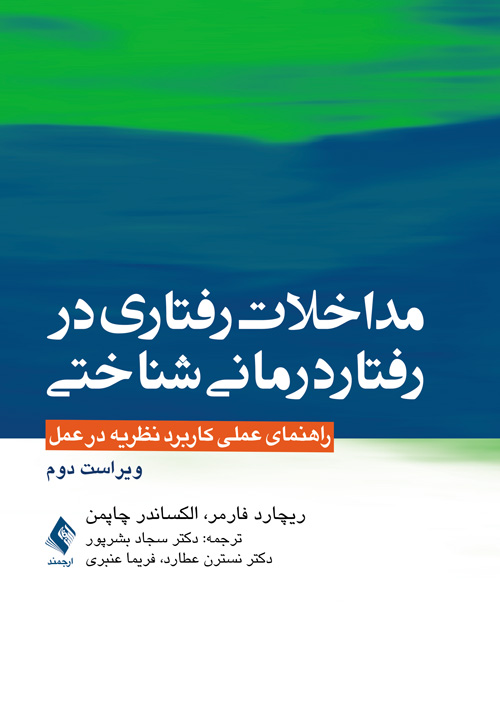 مداخلات رفتاری در رفتاردرمانی شناختی
راهنمای عملی کاربرد نظریه در عمل
