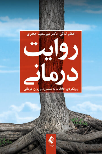 روایت‌درمانی
رویکردی خلاقانه به مشاوره و روان درمانی | اعظم کلائی, دکتر میرسعید جعفری | نشر انتشارات ارجمند