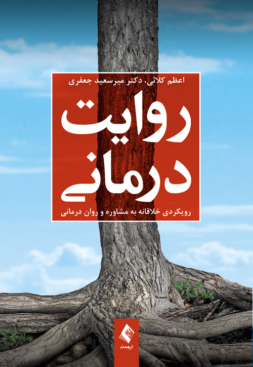 روایتدرمانی
رویکردی خلاقانه به مشاوره و روان درمانی | اعظم کلائی, دکتر میرسعید جعفری | نشر انتشارات ارجمند