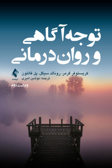 توجه‌آگاهی و روان‌درمانی