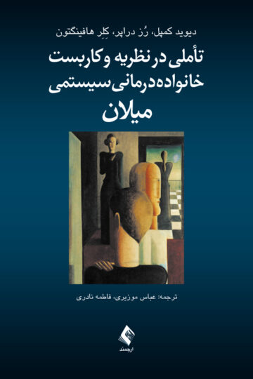 تأملی در نظریه و کاربست خانواده درمانی سیستمی میلان