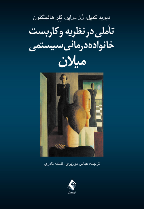 تأملی در نظریه و کاربست خانواده درمانی سیستمی میلان | دیوید کمپل, رز دراپر, کِلِر هافینگتون | نشر انتشارات ارجمند