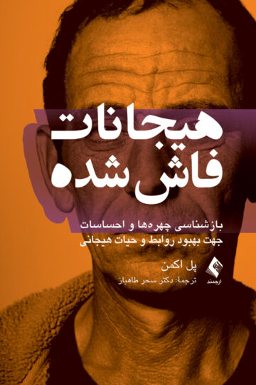 هیجانات فاش شده
بازشناسی چهره‌ها و احساسات جهت بهبود روابط و حیات هیجانی