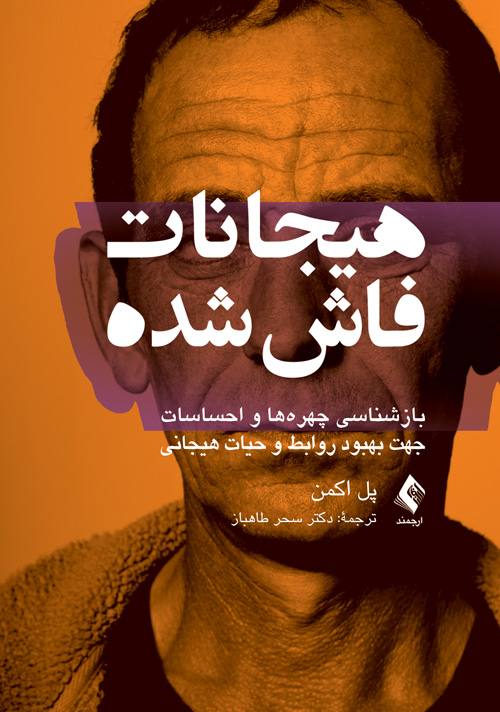 هیجانات فاش شده
بازشناسی چهره‌ها و احساسات جهت بهبود روابط و حیات هیجانی