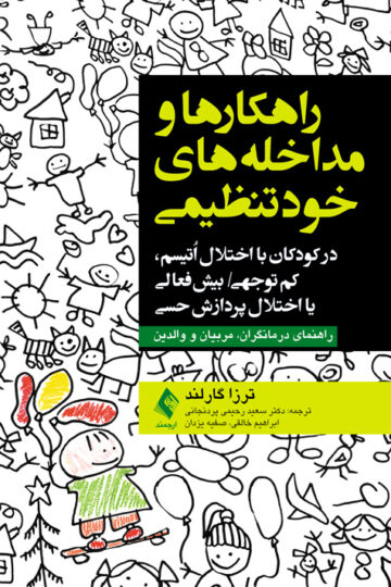 راهکارها و مداخلههای خودتنظیمی
در کودکان مبتلا به اوتیسم، کم توجهی/بیش فعالی یا اختلال پردازش حسی | ترزا گارلند | نشر انتشارات ارجمند