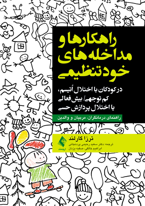 راهکارها و مداخلههای خودتنظیمی
در کودکان مبتلا به اوتیسم، کم توجهی/بیش فعالی یا اختلال پردازش حسی | ترزا گارلند | نشر انتشارات ارجمند