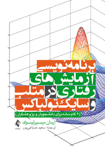 برنامه‌نویسی آزمایش‌های رفتاری در متلب و سایک‌تولباکس
9 گام ساده برای دانشجویان و پژوهشگران