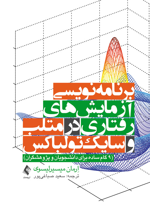 برنامهنویسی آزمایشهای رفتاری در متلب و سایکتولباکس
9 گام ساده برای دانشجویان و پژوهشگران | اِرمان میسیرلیسوی | نشر انتشارات ارجمند