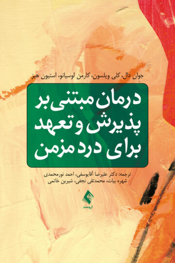 درمان مبتنی بر پذیرش و تعهد برای درد مزمن | جوان دال, کلی ویلسون, کارمن لوسیانو, استیون هیز | نشر انتشارات ارجمند