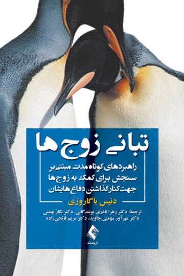 تبانی زوج‌ها
راهبردهای کوتاه‌مدت مبتنی بر سنجش برای کمک به زوج‌ها جهت کنار گذاشتن د
