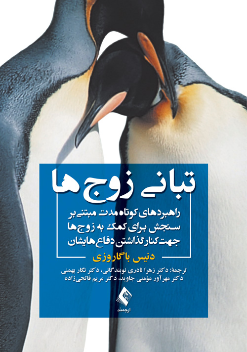 تبانی زوجها
راهبردهای کوتاهمدت مبتنی بر سنجش برای کمک به زوجها جهت کنار گذاشتن د | دنیس باگاروزی | نشر انتشارات ارجمند