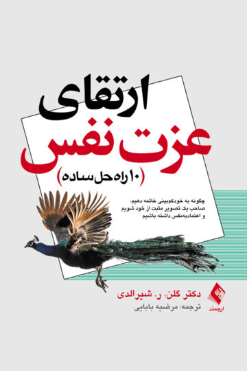 ارتقای عزت نفس 10راه حل ساده
10 راه حل ساده