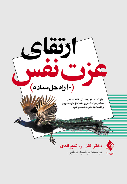 ارتقای عزت نفس 10راه حل ساده
10 راه حل ساده | گلن. ر. شیرالدی | نشر انتشارات ارجمند