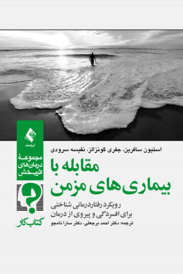 مقابله با بیماریهای مزمن (کتاب کار)
رویکرد رفتاردرمانی شناختی برای افسردگی و پیروی از درمان | استیون سافرین, جفری گونزالز, نفیسه سرودی | نشر انتشارات ارجمند
