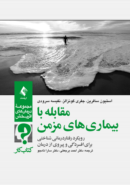 مقابله با بیماریهای مزمن (کتاب کار)
رویکرد رفتاردرمانی شناختی برای افسردگی و پیروی از درمان | استیون سافرین, جفری گونزالز, نفیسه سرودی | نشر انتشارات ارجمند