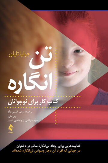 تنانگاره (کتاب کار برای نوجوانان)
فعالیتهایی برای ایجاد تنانگاره سالم در دختران در جهانی که افراد آن | جولیا تایلور | نشر انتشارات ارجمند