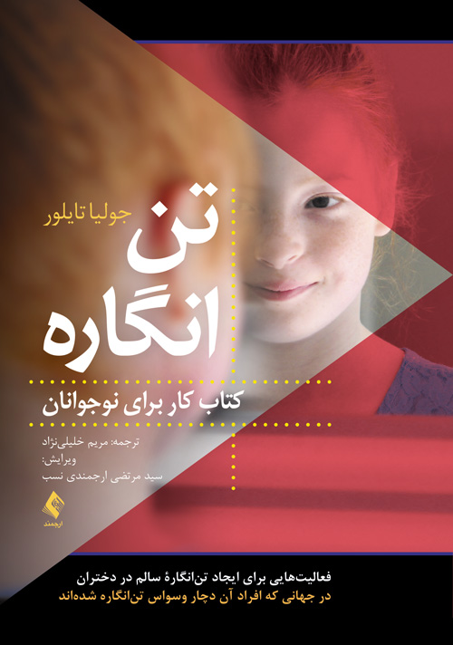 تنانگاره (کتاب کار برای نوجوانان)
فعالیتهایی برای ایجاد تنانگاره سالم در دختران در جهانی که افراد آن | جولیا تایلور | نشر انتشارات ارجمند