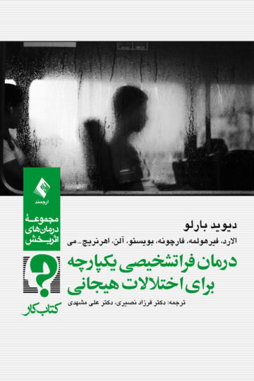 درمان فراتشخیصی یکپارچه برای اختلالات هیجانی
کتاب کار | دیوید بارلو, الارد, فیرهولمه, فارچونه, همکاران | نشر انتشارات ارجمند