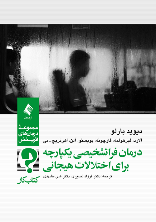 درمان فراتشخیصی یکپارچه برای اختلالات هیجانی
کتاب کار