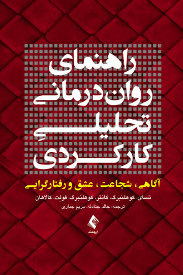 راهنمای روان‌درمانی تحلیلیِ کارکردی
آگاهی، شجاعت، عشق و رفتارگرایـی | تسای, کوهلنبرگ, کانتر, کوهلنبرگ, فولِت, کالاهان | نشر انتشارات ارجمند