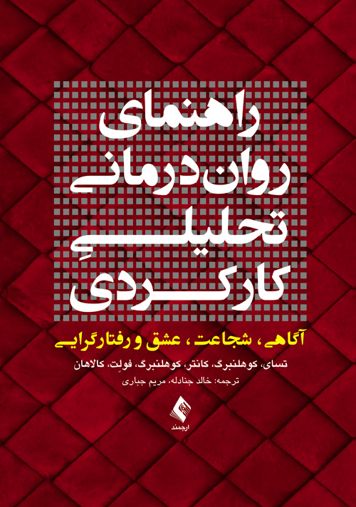 راهنمای رواندرمانی تحلیلیِ کارکردی
آگاهی، شجاعت، عشق و رفتارگرایـی | تسای, کوهلنبرگ, کانتر, کوهلنبرگ, فولِت, کالاهان | نشر انتشارات ارجمند