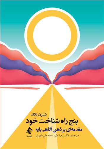 پنج راه شناخت خود
مقدمه‌ای بر ذهن‌آگاهی پایه