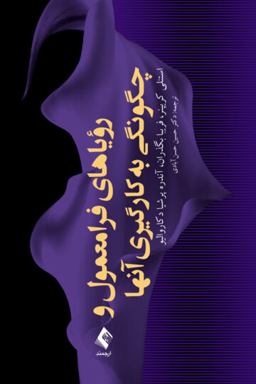 رؤیاهای فرامعمول و چگونگی به کارگیری آنها | استنلی کریپنر, فریبا بگذران, آندره پرشیا دکاروالیو | نشر انتشارات ارجمند