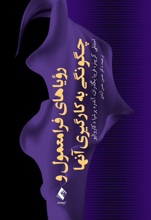 رؤیاهای فرامعمول و چگونگی به کارگیری آنها | استنلی کریپنر, فریبا بگذران, آندره پرشیا دکاروالیو | نشر انتشارات ارجمند