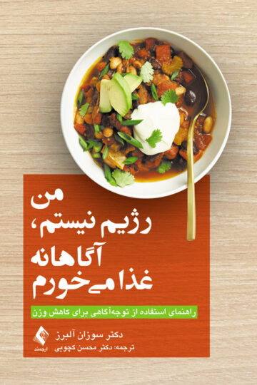 من رژیم نیستم، آگاهانه غذا میخورم
راهنمای استفاده از توجهآگاهی برای کاهش وزن | دکتر سوزان آلبرز | نشر انتشارات ارجمند
