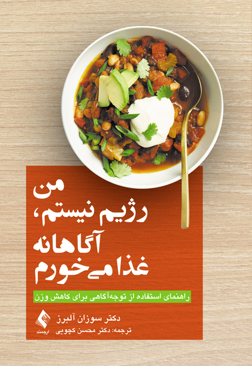 من رژیم نیستم، آگاهانه غذا میخورم
راهنمای استفاده از توجه‌آگاهی برای کاهش وزن