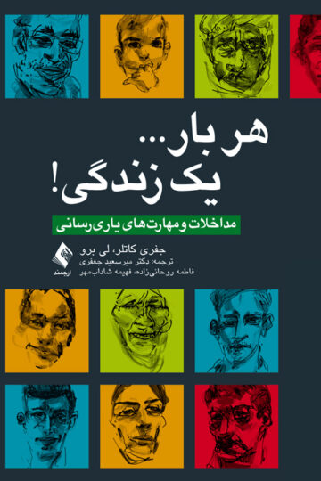 هر بار... یک زندگی!
مداخلات و مهارت‌های یاریرسانی