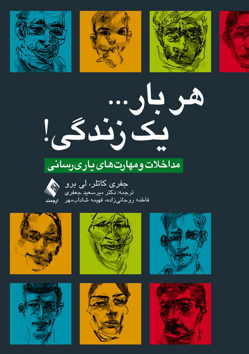 هر بار... یک زندگی!
مداخلات و مهارتهای یاریرسانی | جفری کاتلر, لی برو | نشر انتشارات ارجمند