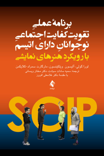 برنامه عملی تقویت کفایت اجتماعی نوجوانان دارای اُتیسم
با رویکرد هنرهای نمایشی | لورا گولی, آلیسون ویلکینسون, مارگارت سمراد- کلایکمن | نشر انتشارات ارجمند