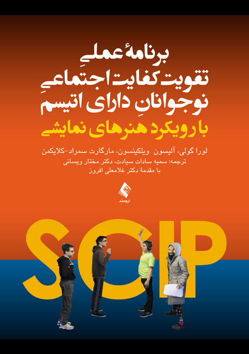 برنامه عملی تقویت کفایت اجتماعی نوجوانان دارای اُتیسم
با رویکرد هنرهای نمایشی | لورا گولی, آلیسون ویلکینسون, مارگارت سمراد- کلایکمن | نشر انتشارات ارجمند