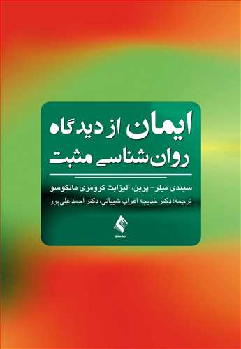 ایمان ازدیدگاه روان شناسی مثبت | سیندی میلر- پرین, الیزابت کرومری مانکوسو | نشر انتشارات ارجمند