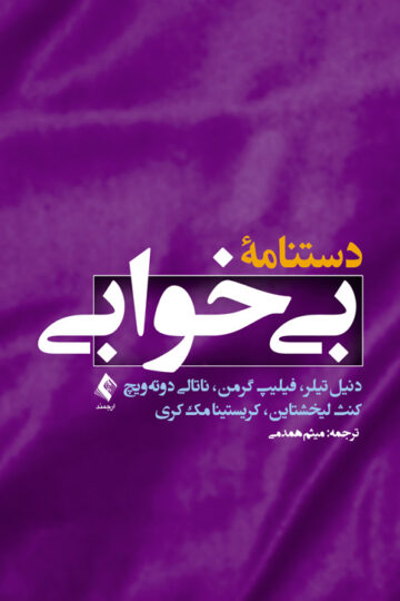 دستنامه بیخوابی | دنیل تیلر, فیلیپ گرمن, ناتالی دوتهویچ کنث لیخشتاین, کریستینا مککری | نشر انتشارات ارجمند