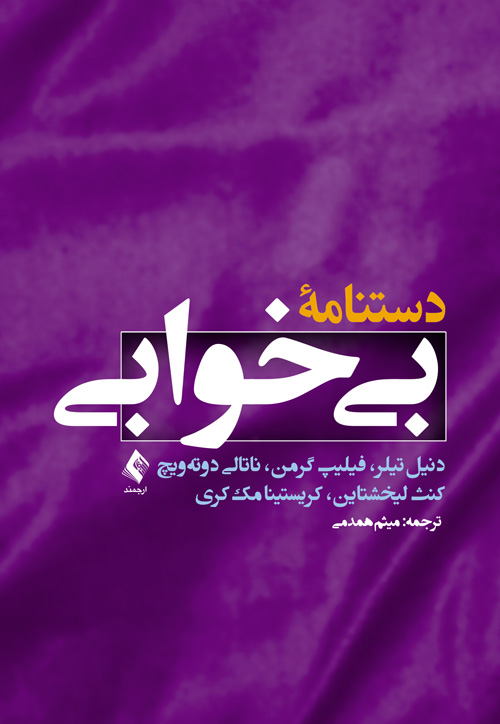 دستنامه بیخوابی | دنیل تیلر, فیلیپ گرمن, ناتالی دوتهویچ کنث لیخشتاین, کریستینا مککری | نشر انتشارات ارجمند