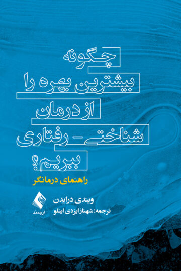 چگونه بیشترین بهره را از درمان شناختی - رفتاری ببریم؟درمانگر
راهنمای درمانگر | ویندی درایدن | نشر انتشارات ارجمند