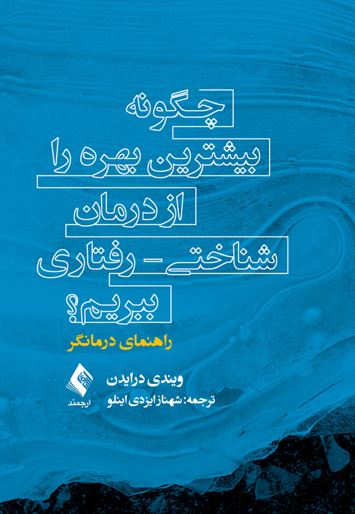 چگونه بیشترین بهره را از درمان شناختی – رفتاری ببریم؟درمانگر
راهنمای درمانگر