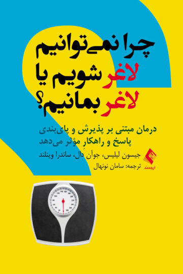 چرا نمیتوانیم لاغر شویم یا لاغر بمانیم؟
درمان مبتنی بر پذیرش و پای‏بندی پاسخ و راهکارِ مؤثر میدهد