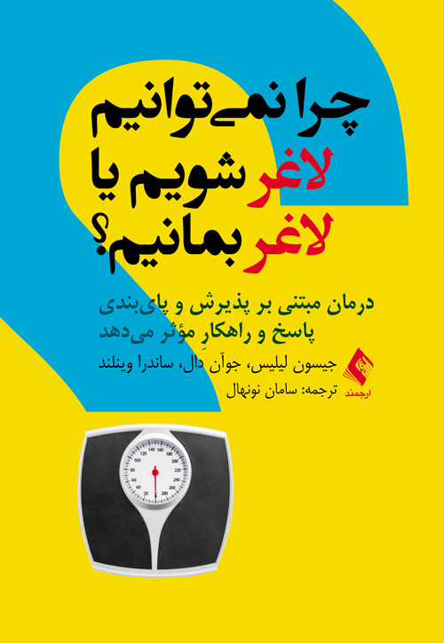 چرا نمیتوانیم لاغر شویم یا لاغر بمانیم؟
درمان مبتنی بر پذیرش و پایبندی پاسخ و راهکارِ مؤثر میدهد | جیسون لیلیس, جوآن دال, ساندرا وینلند | نشر انتشارات ارجمند