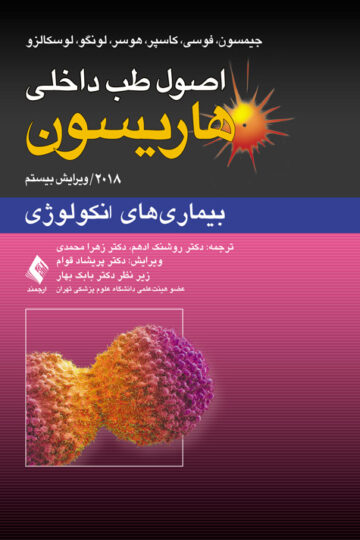 اصول طب داخلی هاریسون: بیماریهای دستگاه انکولوژی 2018 | جیمسون, فوسی, کاسپر, هوسر, لونگو, لوسکالزو | نشر انتشارات ارجمند