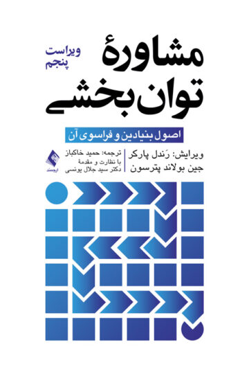 مشاوره توانبخشی
اصول بنیادین و فراسوی آن | رَندل پارکر, جین بولاند پترسون | نشر انتشارات ارجمند