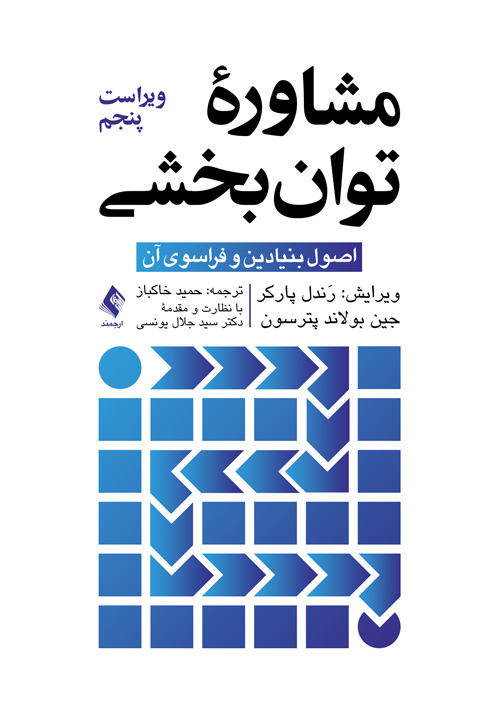 مشاوره توانبخشی
اصول بنیادین و فراسوی آن | رَندل پارکر, جین بولاند پترسون | نشر انتشارات ارجمند