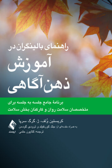 راهنمای بالینگران در آموزش ذهن‌آگاهی
برنامه جامع جلسه به جلسه برای متخصصان سلامت روان و کارکنان بخش سلامت