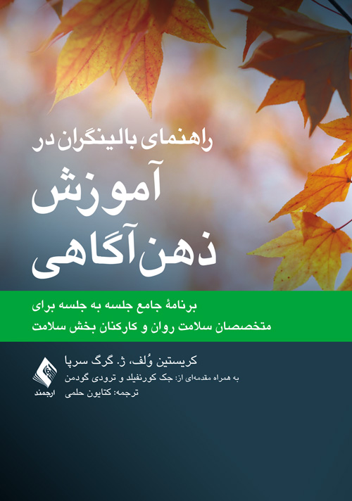 راهنمای بالینگران در آموزش ذهنآگاهی
برنامه جامع جلسه به جلسه برای متخصصان سلامت روان و کارکنان بخش سلامت | کریستین وُلف, ژ. گرگ سرپا | نشر انتشارات ارجمند