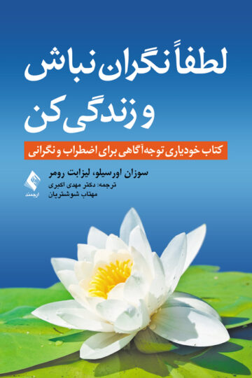 لطفاً نگران نباش و زندگی کن
کتاب خودیاری توجه‌آگاهی برای اضطراب و نگرانی